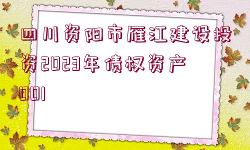 四川資陽市雁江建設(shè)投資2023年債權(quán)資產(chǎn)001