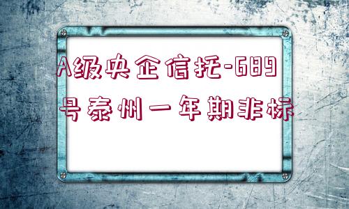 A級央企信托-689號泰州一年期非標(biāo)