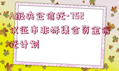 A級央企信托-752儀征市非標集合資金信托計劃