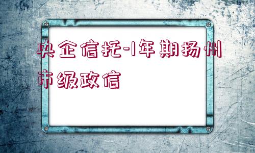 央企信托-1年期揚州市級政信