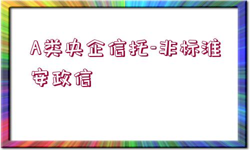 A類央企信托-非標淮安政信