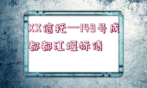 XX信托—149號成都都江堰標債