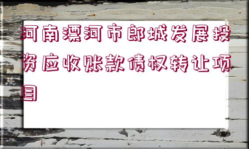 河南漂河市郎城發(fā)展投資應(yīng)收賬款債權(quán)轉(zhuǎn)讓項(xiàng)目