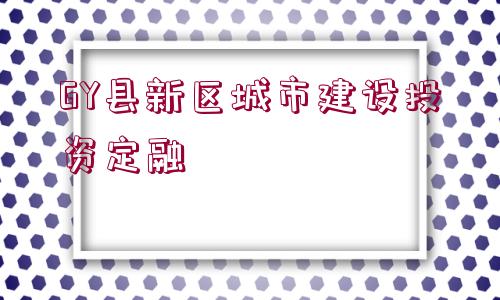 GY縣新區(qū)城市建設(shè)投資定融