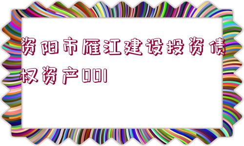 資陽市雁江建設(shè)投資債權(quán)資產(chǎn)001