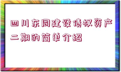 四川東同建設(shè)債權(quán)資產(chǎn)二期的簡單介紹