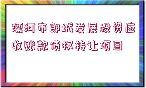 漂河市郎城發(fā)展投資應(yīng)收賬款債權(quán)轉(zhuǎn)讓項目