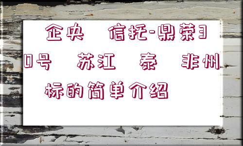 ?企央?信托-鼎榮30號?蘇江?泰?非州?標的簡單介紹