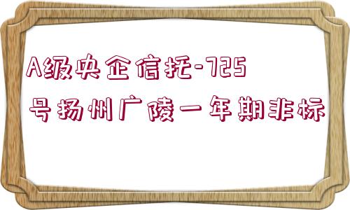 A級央企信托-725號揚州廣陵一年期非標(biāo)