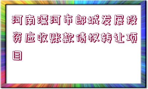 河南漂河市郎城發(fā)展投資應(yīng)收賬款債權(quán)轉(zhuǎn)讓項(xiàng)目