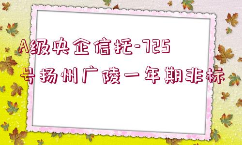 A級(jí)央企信托-725號(hào)揚(yáng)州廣陵一年期非標(biāo)