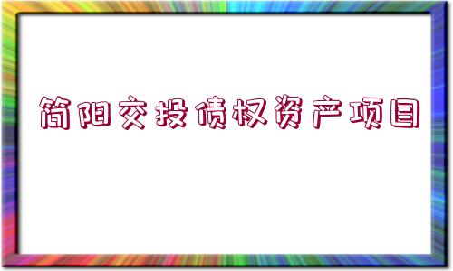 簡(jiǎn)陽(yáng)交投債權(quán)資產(chǎn)項(xiàng)目