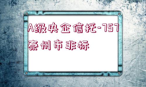 A級央企信托-757泰州市非標