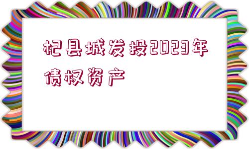 杞縣城發(fā)投2023年債權資產