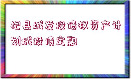 杞縣城發(fā)投債權(quán)資產(chǎn)計劃城投債定融