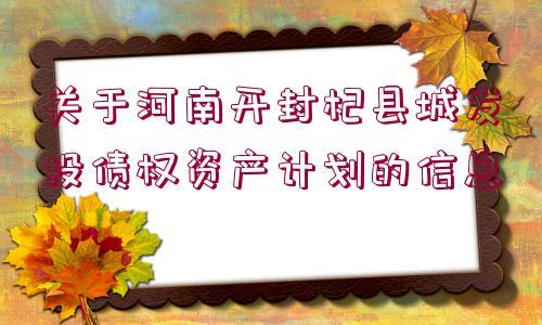 關于河南開封杞縣城發(fā)投債權(quán)資產(chǎn)計劃的信息