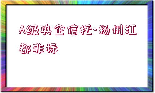 A級央企信托-揚(yáng)州江都非標(biāo)