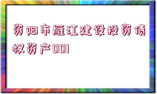 資陽(yáng)市雁江建設(shè)投資債權(quán)資產(chǎn)001