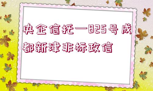 央企信托—825號成都新津非標(biāo)政信