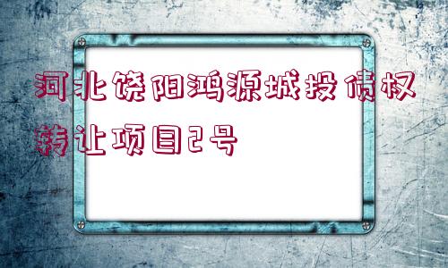 河北饒陽鴻源城投債權轉讓項目2號