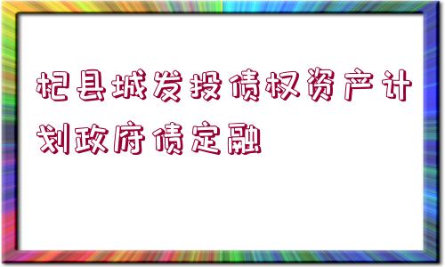 杞縣城發(fā)投債權(quán)資產(chǎn)計劃政府債定融