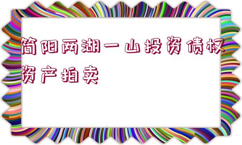 簡陽兩湖一山投資債權資產拍賣