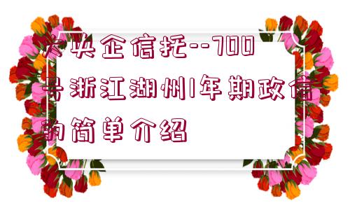 大央企信托--700號浙江湖州1年期政信的簡單介紹