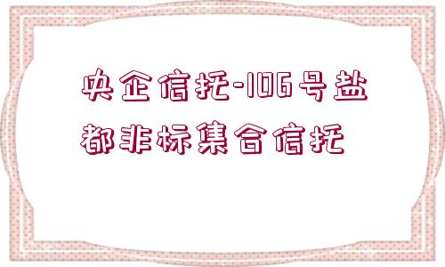 央企信托-106號鹽都非標(biāo)集合信托