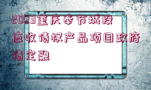 2023重慶奉節(jié)城投應(yīng)收債權(quán)產(chǎn)品項目政府債定融