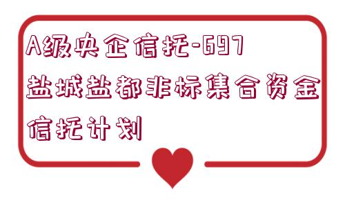 A級央企信托-697鹽城鹽都非標集合資金信托計劃