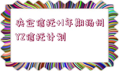 央企信托+1年期揚州YZ信托計劃