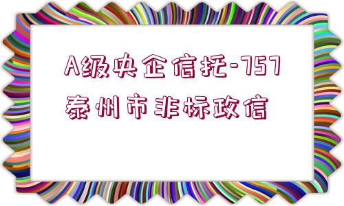 A級央企信托-757泰州市非標政信