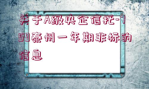 關(guān)于A級央企信托-759泰州一年期非標(biāo)的信息