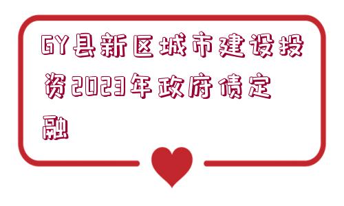 GY縣新區(qū)城市建設(shè)投資2023年政府債定融