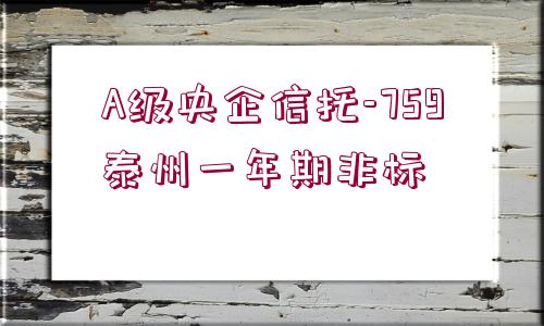 A級央企信托-759泰州一年期非標(biāo)