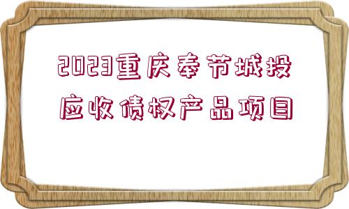 2023重慶奉節(jié)城投應收債權產品項目