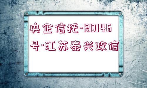 央企信托-RD146號(hào)·江蘇泰興政信