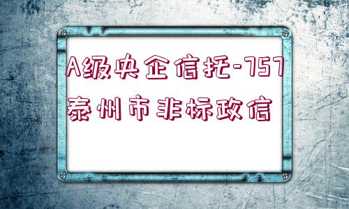 A級央企信托-757泰州市非標(biāo)政信