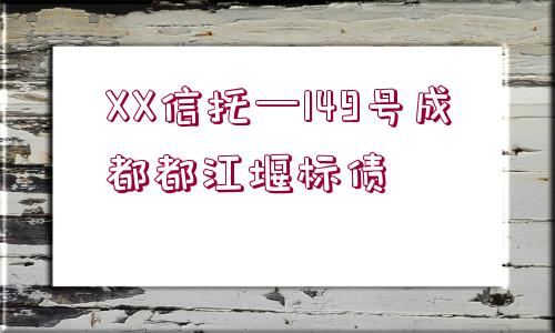 XX信托—149號(hào)成都都江堰標(biāo)債