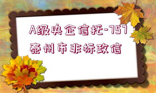 A級央企信托-757泰州市非標政信