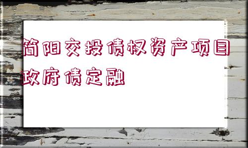 簡陽交投債權(quán)資產(chǎn)項目政府債定融