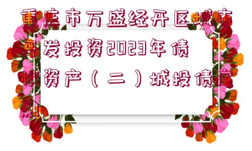 重慶市萬(wàn)盛經(jīng)開(kāi)區(qū)城市開(kāi)發(fā)投資2023年債權(quán)資產(chǎn)（二）城投債定融