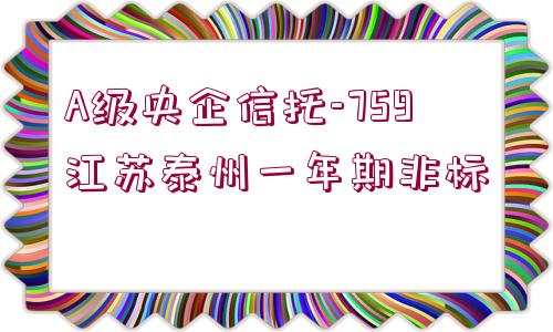 A級央企信托-759江蘇泰州一年期非標(biāo)