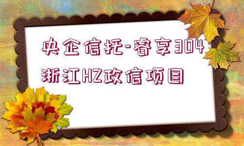 央企信托-睿享304浙江HZ政信項(xiàng)目