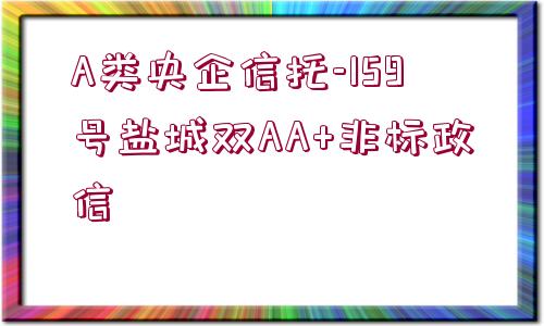 A類央企信托-159號(hào)鹽城雙AA+非標(biāo)政信