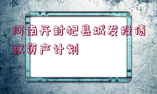 河南開封杞縣城發(fā)投債權資產計劃