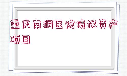 重慶南桐醫(yī)院債權資產項目