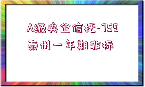 A級央企信托-759泰州一年期非標(biāo)