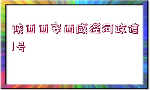 陜西西安西咸涇河政信1號