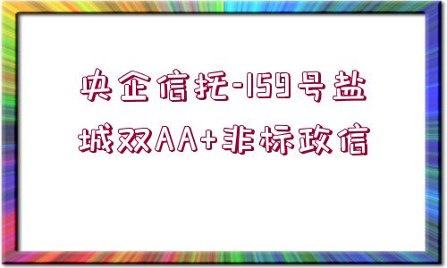 央企信托-159號(hào)鹽城雙AA+非標(biāo)政信